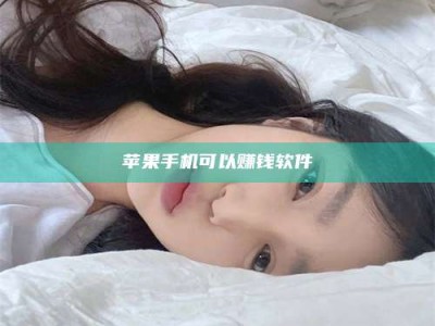 万宁苹果手机可以赚钱软件