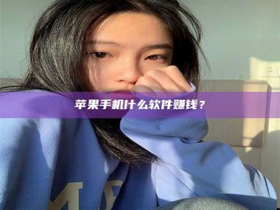 万宁苹果手机什么软件赚钱？
