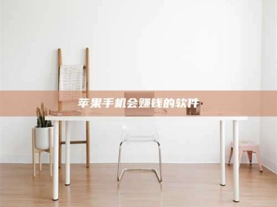 万宁苹果手机会赚钱的软件