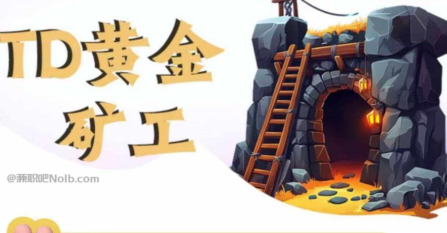 万宁首码网赚项目:TD黄金***赚钱是真的吗? 第1张